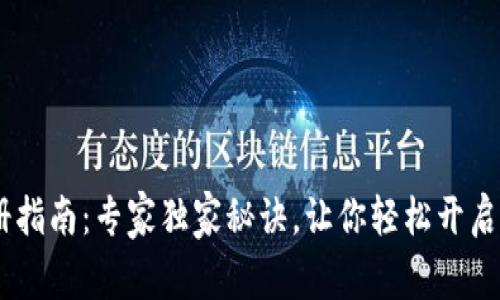 UPay钱包注册指南：专家独家秘诀，让你轻松开启数字支付之旅