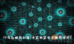 TP钱包赚钱秘籍：专家独家