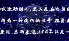 “LFG”在币圈通常代表“