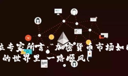 jiaotong加密货币钱包客户端更新：专家揭秘独家秘诀，让你的资产更安全!/jiaotong
加密货币, 钱包客户端, 安全性/guanjianci

引言
在近年来，加密货币如火如荼，很多人开始投资和交易。这一波潮流带来了许多新的术语，尤其是在“钱包”这个概念上，不同于我们日常生活中的钱包，加密货币钱包既可以看作是资产存储的工具，也是一种数字身份的象征。但你知道吗？为了保障你的资产安全，加密货币钱包客户端的更新至关重要！

为什么要关注钱包客户端的更新？
说真的，很多人可能觉得这和自己无关，钱包更新就像手机系统更新一样，点一下就好了。但实际上，加密货币钱包的更新不仅仅是“好看”的新功能，更重要的是它们可能包含了能直接影响你资产安全的补丁和。
为了理解这一点，我们必须明白：加密货币领域一直在演变，黑客攻击手段层出不穷。若你的钱包客户端未及时更新，你其实是在把你的资产置于一个极大的风险之中。这就像你不换锁，没法有效抵挡入室盗窃一样。

如何检查钱包客户端的更新状态
一般来说，主流的钱包客户端一般会在打开软件时自动检查更新。如果有更新，它们通常会在首页或设置页面提醒用户。不过，有些小众或者较老的钱包可能不会自动提示。这时候，手动检查就显得尤为重要。
对于那些不太熟悉技术的用户来说，可能会对“怎么手动检查更新”这个问题感到困惑。其实，你只需要去钱包的官方网站，查看最新版本的信息或者相关公告。在这里，你可能会看到一些更新的内容，包括新增的安全特性、漏洞修复等。这都是你必须关注的细节。

更新钱包客户端时要注意的事项
当你决定进行更新时，有几个内容你一定要牢记：
ol
listrong备份你的资产信息：/strong在更新之前，确保做好备份。这意味着你必须保存好你的私钥、助记词等重要信息，以防万一。/li
listrong验证更新的来源：/strong确保你从钱包的官方网站下载更新，而不是在某个不明网站上随便找。这就像网购，只有从可信的地方买，才能保障你的权益。/li
listrong阅读更新说明：/strong是时候认真看一下更新之中包含了哪些新功能和修复了哪些漏洞。这能帮助你大致了解这次更新的必要性。/li
/ol

钱包客户端更新中的新功能介绍
更新后的钱包可能会有许多新的功能，下面我们就来盘点几个比较热门的更新内容：
ul
listrong多重签名支持：/strong这个功能可以让多个用户共同管理一个钱包，非常适合团体或项目资金管理。/li
listrong更好的用户界面：/strong很多钱包更新中都会用户界面，让操作更加直观友好。你会发现找功能、转账、查看历史记录变得更简单了。/li
listrong增强的安全性：/strong一些客户端会加入二次验证、加密存储等功能。这对于保护你的资产安全至关重要。/li
listrong跨链交易：/strong这意味着通过一个钱包，你可以在不同的区块链之间进行交易，大大提升了灵活性。/li
/ul

结语
如今，加密货币已经不再是小众投资者的玩物，它逐渐走进了大众的视野。然而，在这场金融革命中，安全性永远是不变的主题。正如一位专家所言：“加密货币市场如同丛林，只有那些时刻保持警惕、紧跟潮流的人才能在这片土地上生存。”
所以，不要忽视钱包客户端的更新，关注这些细节就是在为自己的资产保驾护航。希望今天的分享对你有所帮助，最后，祝你在加密货币的世界里，一路顺风！