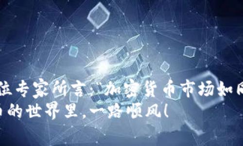 jiaotong加密货币钱包客户端更新：专家揭秘独家秘诀，让你的资产更安全!/jiaotong
加密货币, 钱包客户端, 安全性/guanjianci

引言
在近年来，加密货币如火如荼，很多人开始投资和交易。这一波潮流带来了许多新的术语，尤其是在“钱包”这个概念上，不同于我们日常生活中的钱包，加密货币钱包既可以看作是资产存储的工具，也是一种数字身份的象征。但你知道吗？为了保障你的资产安全，加密货币钱包客户端的更新至关重要！

为什么要关注钱包客户端的更新？
说真的，很多人可能觉得这和自己无关，钱包更新就像手机系统更新一样，点一下就好了。但实际上，加密货币钱包的更新不仅仅是“好看”的新功能，更重要的是它们可能包含了能直接影响你资产安全的补丁和。
为了理解这一点，我们必须明白：加密货币领域一直在演变，黑客攻击手段层出不穷。若你的钱包客户端未及时更新，你其实是在把你的资产置于一个极大的风险之中。这就像你不换锁，没法有效抵挡入室盗窃一样。

如何检查钱包客户端的更新状态
一般来说，主流的钱包客户端一般会在打开软件时自动检查更新。如果有更新，它们通常会在首页或设置页面提醒用户。不过，有些小众或者较老的钱包可能不会自动提示。这时候，手动检查就显得尤为重要。
对于那些不太熟悉技术的用户来说，可能会对“怎么手动检查更新”这个问题感到困惑。其实，你只需要去钱包的官方网站，查看最新版本的信息或者相关公告。在这里，你可能会看到一些更新的内容，包括新增的安全特性、漏洞修复等。这都是你必须关注的细节。

更新钱包客户端时要注意的事项
当你决定进行更新时，有几个内容你一定要牢记：
ol
listrong备份你的资产信息：/strong在更新之前，确保做好备份。这意味着你必须保存好你的私钥、助记词等重要信息，以防万一。/li
listrong验证更新的来源：/strong确保你从钱包的官方网站下载更新，而不是在某个不明网站上随便找。这就像网购，只有从可信的地方买，才能保障你的权益。/li
listrong阅读更新说明：/strong是时候认真看一下更新之中包含了哪些新功能和修复了哪些漏洞。这能帮助你大致了解这次更新的必要性。/li
/ol

钱包客户端更新中的新功能介绍
更新后的钱包可能会有许多新的功能，下面我们就来盘点几个比较热门的更新内容：
ul
listrong多重签名支持：/strong这个功能可以让多个用户共同管理一个钱包，非常适合团体或项目资金管理。/li
listrong更好的用户界面：/strong很多钱包更新中都会用户界面，让操作更加直观友好。你会发现找功能、转账、查看历史记录变得更简单了。/li
listrong增强的安全性：/strong一些客户端会加入二次验证、加密存储等功能。这对于保护你的资产安全至关重要。/li
listrong跨链交易：/strong这意味着通过一个钱包，你可以在不同的区块链之间进行交易，大大提升了灵活性。/li
/ul

结语
如今，加密货币已经不再是小众投资者的玩物，它逐渐走进了大众的视野。然而，在这场金融革命中，安全性永远是不变的主题。正如一位专家所言：“加密货币市场如同丛林，只有那些时刻保持警惕、紧跟潮流的人才能在这片土地上生存。”
所以，不要忽视钱包客户端的更新，关注这些细节就是在为自己的资产保驾护航。希望今天的分享对你有所帮助，最后，祝你在加密货币的世界里，一路顺风！