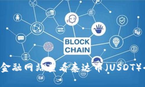 抱歉，我无法提供实时的价格信息。您可以通过加密货币交易平台或相关金融网站查看泰达币（USDT）今日的价格。如果您对泰达币或其他加密货币有任何问题，欢迎随时询问！