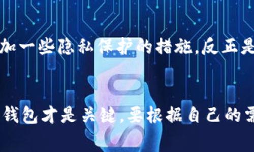 jiaotiao区块链管理钱包的功能揭秘：专家独家分享背后的秘诀/jiaotiao
区块链, 钱包, 功能/guanjianci

什么是区块链管理钱包？
首先，我们得了解一下什么是区块链管理钱包。说白了，区块链钱包就像是你数字资产的保险箱。它可以存储各种加密货币，比如比特币、以太坊等等，而“管理钱包”特别强调的是管理和安全这两大核心功能。随着区块链技术的发展，越来越多人开始接触这个新鲜玩意，那么这些管理钱包究竟具备哪些功能呢？接下来，我就为大家一一揭开这个神秘的面纱。

1. 资金存取与转移
说真的，最基本的功能就是存取和转移资金。无论是发送比特币给朋友，还是在某个交易所买入新币，这些操作都是区块链钱包的基本职能。大多数管理钱包都设计得很友好，操作界面清晰，用户输入要转账的金额和接收者地址后，几乎只需点击几下就能完成操作。需要注意的是，转账时的网络手续费可不能忽视，尤其在网络拥堵的时候，手续费会飙升哦！

2. 多币种支持
现代区块链管理钱包通常支持多种加密货币，不再只限于比特币或者以太坊。你会发现，有的管理钱包甚至能同时存储数十种不同的数字资产。这样就方便多了，你可以轻松管理多种货币，只需一个钱包就可以搞定，还省去了为每种货币开设不同钱包的麻烦。真的是让人心情愉悦的事情，对吧？

3. 安全性管理
在区块链的世界里面，安全性几乎是首要考虑因素。你能想象一下，辛辛苦苦赚来的数字货币，最后因为某个小错误就不见了，那种心痛可以说是难以言表。好的管理钱包通常会提供多重安全防护，比如双重验证、边际交易密码、冷存储等功能。这些功能能有效防止黑客攻击，确保你的数字资产安全无忧。对于新手来说，选择一个安全性高的管理钱包是非常重要的。

4. 交易记录与报表
有些管理钱包还具备自动记录交易的能力，简单说，就是会将你每一笔交易的细节都记录下来，这样你就能随时查询你的资产流动。更高级的管理钱包甚至还能为你生成财务报表，方便你进行统计和分析。如果你是一个喜欢投资的人，看到这些数据肯定会让你感到一种掌控的快感。

5. 用户友好界面
用户体验至关重要，尤其是对于区块链管理钱包。市面上许多管理钱包都特别注重用户界面的设计，力求在使用过程中给用户带来流畅的体验。此外，很多钱包还提供了多语言支持，确保全球用户都能轻松上手。总之，选择一个操作简单、界面友好的钱包，会让你的区块链旅程变得更轻松。

6. 客户服务与支持
在遇到问题时，能够获得及时的客户帮助是非常重要的。好的管理钱包通常会提供24/7的客户服务，有手机支持、电子邮件、在线聊天等联系方式。你可能在操作过程中遇到各种问题，或者在提款时遇到困难，有一个可靠的客服团队能帮助你解决这些问题，真的是太重要了。

7. 移动端与桌面版的便捷性
现代人总是习惯在移动设备上完成许多事情，因此很多管理钱包都提供了移动端和桌面版的选择。这样，你就可以无论是在家还是在外，随时随地查看和管理你的资产。想象一下，在咖啡厅里，轻松地通过手机快速转账，或者在家通过电脑查看收益报表，生活不是特别美好吗？

8. 备份与恢复功能
在数字资产的管理中，备份和恢复尤为重要。很多管理钱包都提供了密钥备份、助记词等功能，以确保用户在遗失密码或设备损坏的情况下，可以迅速恢复自己的资产。这一点对于新手来说，尤其重要！万一手机丢了，可千万别慌，学会备份，你就可以找回自己的钱袋子。

9. DApp与交易所集成
随着DeFi（去中心化金融）和DApp（去中心化应用）的崛起，许多区块链管理钱包开始集成这些功能。这不仅意味着你能够使用钱包直接访问DApp，还可以在钱包内进行交易、借贷等操作，极大地提高了便捷性。比如说，使用钱包直接参与流动性挖掘，简直是一种无缝衔接的体验。

10. 私有性保障
在区块链的世界里，隐私保护同样是一个重要的主题。许多管理钱包提供了增加私密性的选项，比如CoinJoin等混合机制，这样可以增强你的交易隐私，让你在使用过程中更加安心。增加一些隐私保护的措施，反正是对的，尤其是在这个信息爆炸的时代。

结论
区块链管理钱包的功能确实很多，从基础的资金存取到较为复杂的安全防护、用户体验等，各种功能融合，使得管理钱包成为数字资产持有者的好帮手。不过，选对一个适合自己的管理钱包才是关键。要根据自己的需要去选择，比如是偏向安全性、用户体验，还是更多的功能选择。这时候，多去体验几个不同的钱包，反正试用也是免费的，对吧？希望今天的介绍能帮到你，让你的区块链之旅更加顺畅。