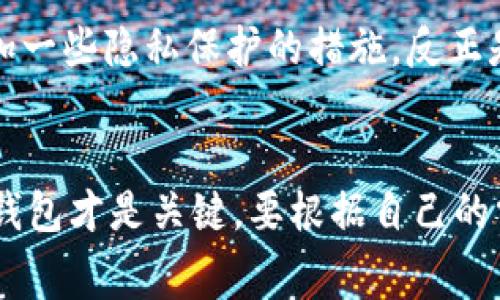 jiaotiao区块链管理钱包的功能揭秘：专家独家分享背后的秘诀/jiaotiao
区块链, 钱包, 功能/guanjianci

什么是区块链管理钱包？
首先，我们得了解一下什么是区块链管理钱包。说白了，区块链钱包就像是你数字资产的保险箱。它可以存储各种加密货币，比如比特币、以太坊等等，而“管理钱包”特别强调的是管理和安全这两大核心功能。随着区块链技术的发展，越来越多人开始接触这个新鲜玩意，那么这些管理钱包究竟具备哪些功能呢？接下来，我就为大家一一揭开这个神秘的面纱。

1. 资金存取与转移
说真的，最基本的功能就是存取和转移资金。无论是发送比特币给朋友，还是在某个交易所买入新币，这些操作都是区块链钱包的基本职能。大多数管理钱包都设计得很友好，操作界面清晰，用户输入要转账的金额和接收者地址后，几乎只需点击几下就能完成操作。需要注意的是，转账时的网络手续费可不能忽视，尤其在网络拥堵的时候，手续费会飙升哦！

2. 多币种支持
现代区块链管理钱包通常支持多种加密货币，不再只限于比特币或者以太坊。你会发现，有的管理钱包甚至能同时存储数十种不同的数字资产。这样就方便多了，你可以轻松管理多种货币，只需一个钱包就可以搞定，还省去了为每种货币开设不同钱包的麻烦。真的是让人心情愉悦的事情，对吧？

3. 安全性管理
在区块链的世界里面，安全性几乎是首要考虑因素。你能想象一下，辛辛苦苦赚来的数字货币，最后因为某个小错误就不见了，那种心痛可以说是难以言表。好的管理钱包通常会提供多重安全防护，比如双重验证、边际交易密码、冷存储等功能。这些功能能有效防止黑客攻击，确保你的数字资产安全无忧。对于新手来说，选择一个安全性高的管理钱包是非常重要的。

4. 交易记录与报表
有些管理钱包还具备自动记录交易的能力，简单说，就是会将你每一笔交易的细节都记录下来，这样你就能随时查询你的资产流动。更高级的管理钱包甚至还能为你生成财务报表，方便你进行统计和分析。如果你是一个喜欢投资的人，看到这些数据肯定会让你感到一种掌控的快感。

5. 用户友好界面
用户体验至关重要，尤其是对于区块链管理钱包。市面上许多管理钱包都特别注重用户界面的设计，力求在使用过程中给用户带来流畅的体验。此外，很多钱包还提供了多语言支持，确保全球用户都能轻松上手。总之，选择一个操作简单、界面友好的钱包，会让你的区块链旅程变得更轻松。

6. 客户服务与支持
在遇到问题时，能够获得及时的客户帮助是非常重要的。好的管理钱包通常会提供24/7的客户服务，有手机支持、电子邮件、在线聊天等联系方式。你可能在操作过程中遇到各种问题，或者在提款时遇到困难，有一个可靠的客服团队能帮助你解决这些问题，真的是太重要了。

7. 移动端与桌面版的便捷性
现代人总是习惯在移动设备上完成许多事情，因此很多管理钱包都提供了移动端和桌面版的选择。这样，你就可以无论是在家还是在外，随时随地查看和管理你的资产。想象一下，在咖啡厅里，轻松地通过手机快速转账，或者在家通过电脑查看收益报表，生活不是特别美好吗？

8. 备份与恢复功能
在数字资产的管理中，备份和恢复尤为重要。很多管理钱包都提供了密钥备份、助记词等功能，以确保用户在遗失密码或设备损坏的情况下，可以迅速恢复自己的资产。这一点对于新手来说，尤其重要！万一手机丢了，可千万别慌，学会备份，你就可以找回自己的钱袋子。

9. DApp与交易所集成
随着DeFi（去中心化金融）和DApp（去中心化应用）的崛起，许多区块链管理钱包开始集成这些功能。这不仅意味着你能够使用钱包直接访问DApp，还可以在钱包内进行交易、借贷等操作，极大地提高了便捷性。比如说，使用钱包直接参与流动性挖掘，简直是一种无缝衔接的体验。

10. 私有性保障
在区块链的世界里，隐私保护同样是一个重要的主题。许多管理钱包提供了增加私密性的选项，比如CoinJoin等混合机制，这样可以增强你的交易隐私，让你在使用过程中更加安心。增加一些隐私保护的措施，反正是对的，尤其是在这个信息爆炸的时代。

结论
区块链管理钱包的功能确实很多，从基础的资金存取到较为复杂的安全防护、用户体验等，各种功能融合，使得管理钱包成为数字资产持有者的好帮手。不过，选对一个适合自己的管理钱包才是关键。要根据自己的需要去选择，比如是偏向安全性、用户体验，还是更多的功能选择。这时候，多去体验几个不同的钱包，反正试用也是免费的，对吧？希望今天的介绍能帮到你，让你的区块链之旅更加顺畅。