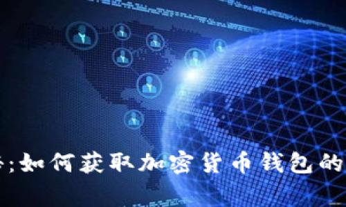 专家揭秘：如何获取加密货币钱包的独家秘诀
