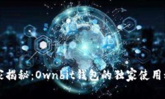 专家揭秘：Ownbit钱包的独