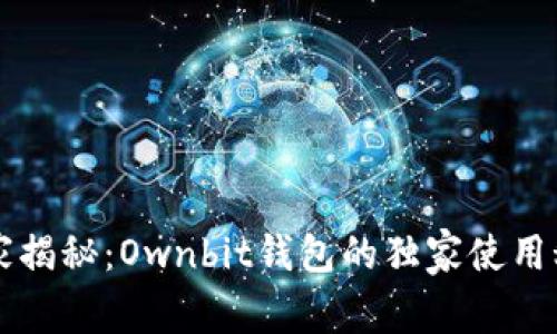 专家揭秘：Ownbit钱包的独家使用秘诀