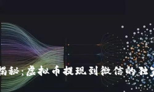 专家揭秘：虚拟币提现到微信的独家秘诀
