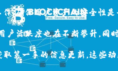 关于Uniswap的最新消息，可以参考一下几个方面的信息，适合关注去中心化交易平台的用户。

1. **Uniswap V3的推出**：Uniswap于2021年推出了V3版本，引入了集中流动性这一新概念，允许用户在特定价格区间内提供流动性，从而提高资本效率。

2. **治理代币及社区提案**：Uniswap的治理代币UNI正在不断推动社区参与，用户可以通过持有UNI投票决定平台未来的发展方向。此外，社区内也经常推出新的提案以改进平台的功能。

3. **跨链发展**：Uniswap正在探索跨链兼容性，允许用户在不同区块链之间进行交易，这将在未来进一步增强其流动性和用户基础。

4. **安全性更新**：不定期的安全审计和合约升级也是Uniswap团队的重要工作，确保用户资产的安全性是平台的一项核心使命。

5. **市场动态**：随着DeFi（去中心化金融）的热潮持续，Uniswap的交易量和用户活跃度也在不断攀升，同时也面临着来自其他去中心化交易平台的竞争。

对于具体的最新消息，建议访问Uniswap的官方网站或关注社交媒体平台，以获取第一手的信息更新。这些动态会影响到用户的交易决策和参与策略。