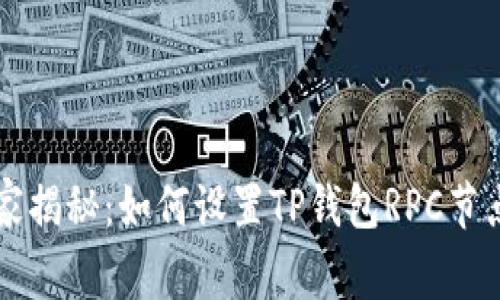 专家独家揭秘：如何设置TP钱包RPC节点的秘诀
