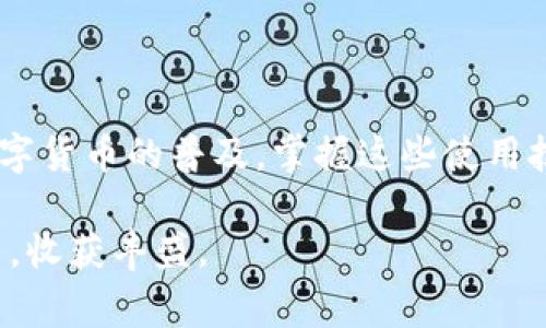   专家教你如何将虚拟币钱包下载安装：独家秘诀大揭秘！ / 

 guanjianci 虚拟币钱包, 手机钱包, 加密货币 /guanjianci 

前言：虚拟币钱包的意义

在这个数字货币飞速发展的时代，虚拟币钱包已经成为了我们日常生活中不可或缺的一部分。无论是比特币、以太坊还是其他新兴的加密货币，钱包的安全与便利程度直接影响着我们的投资体验。当然，安装一个可靠的虚拟币钱包，并不简单，尤其对于那些刚刚接触这个领域的新手来说。

第一步：选择合适的钱包类型

首先，想要安装虚拟币钱包，你得明确想要什么样的钱包。其实，钱包的类型主要分为以下几类：

ul
listrong软件钱包：/strong可以在电脑或手机上安装，操作比较方便，但相对安全性稍逊，适合小额交易。/li
listrong硬件钱包：/strong类似于USB设备，安全级别高，适合长期存储大额虚拟货币。/li
listrong网上钱包：/strong通过浏览器访问，随时随地都能使用，但更容易受到网络攻击。/li
listrong纸钱包：/strong以纸质形式保存私钥，安全性极高，但一旦丢失就无法找回。/li
/ul

你可以根据自己的需要进行选择。如果你是新手，建议从软件钱包入手，因为它们通常使用简单、功能齐全。

第二步：下载钱包应用

当你确定了要使用的软件钱包后，就可以去各大应用商店下载了。比如，如果你选择的是非常流行的“Trust Wallet”或者“Coinbase Wallet”，只需在应用商店搜索钱包名称，然后点击下载即可。

当然，下载安装前，你要确保选择的是官方网站或者主流应用商店内的APP。说真的，这个步骤非常重要，千万不要随便在网上下载未知来源的APK文件，以免你的资金受到威胁。

第三步：安装与设置

下载完成后，接下来就是安装了。点击“安装”按钮，系统会自动完成剩下的步骤。安装好之后，打开应用，你可能会看到一系列的欢迎页面。

一开始你需要创建一个新钱包，记得仔细阅读每一步的提示。创建钱包的时候，平台会给你一组助记词，这可不是随便的东西！这组助记词就相当于你钱包的“钥匙”，千万要妥善保管，建议写下来，放在安全的地方。不要把它保存在手机中，因为一旦手机丢失，助记词也随之消失，就像金融领域的“无头骑士”。

第四步：安全防护措施

安全是使用虚拟币钱包非常重要的一环。你可以为钱包设置密码，并开启双重验证。这就像给你的虚拟资产上了一道安全锁，能有效排除很多潜在风险。

小伙伴们一定要了解，在加密货币的世界里，安全是重中之重！不仅要定期修改密码，防止被黑客入侵，还应定期备份钱包数据，确保你的资产不会因为意外而丢失。

第五步：充值与使用

现在，钱包基本上已经设置好了，接下来就可以进行充值和使用了。资金的充值是一种简单粗暴的方式，通常可以通过官网的“充值”页面添加资金。选择你想充值的虚拟货币，按照平台的提示完成操作。这时候你会感受到，虚拟币交易的便捷性。

当然，如果你已经有其他平台上的虚拟币，想把它们转到新钱包，也可以选择“提币”，输入你的钱包地址进行转账，这里再次提醒一下，输入地址的时候一定要确认，一点小错误可能导致资产打水漂。

第六步：使用钱包的技巧与建议

使用完钱包，想必你会觉得，虚拟币钱包不仅方便，还能提供良好的用户体验。但使用过程中，还是有一些小技巧可以帮助你更好地利用这些工具。

ul
listrong定期关注市场动态：/strong虚拟货币市场波动很大，及时了解行情能帮助你做出正确的投资决策。/li
listrong谨慎选择交易平台：/strong尽量选择知名度高、用户评价好的交易平台，保障资产的安全。/li
listrong学习社区交流：/strong参与一些虚拟币的社区和论坛，和其他投资者交流经验，能够让你少走弯路。/li
/ul

结语：虚拟币钱包是你的好伙伴

总的来说，虚拟币钱包的下载安装是一个比较简单的过程，只要选择好合适的钱包类型，安全下载后，按照提示完成设置就可以了。随着数字货币的普及，掌握这些使用技巧也能帮助你更好地遍历这个法外狂徒的市场。

这次分享的“独家秘诀”你觉得怎么样？如果你还有其他关于虚拟币钱包的问题，欢迎留言交流哦！希望你在这条数字资产之路上步步为营，收获丰盛。