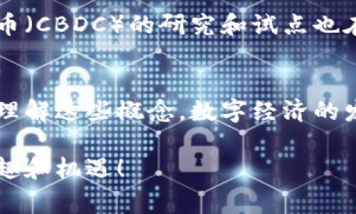 数字货币和数字钱包是现代金融科技中常见的概念，它们在数字经济中扮演着至关重要的角色。下面来详细解释一下这两个术语的含义。

什么是数字货币？
数字货币是以电子方式存在的一种货币。与传统的纸币不同，数字货币不需要物理媒介，它们以数字形式在网络上进行交易和存储。这类货币可以是中心化的（如银行发行的数字货币）也可以是去中心化的（如比特币、以太坊等加密货币）。

数字货币的特点包括：
ul
    listrong便捷性：/strong用户可以在全球范围内快速进行交易，而无需经过繁琐的汇款流程。/li
    listrong去中心化：/strong许多数字货币依赖于区块链技术，这使得交易透明且难以伪造。/li
    listrong低交易成本：/strong相对于传统的跨国汇款，数字货币的交易费用通常较低。/li
/ul

什么是数字钱包？
数字钱包是用于存储、发送和接收数字货币的一种软件或硬件工具。它允许用户管理他们的数字资产，与传统的钱包类似，只不过数字钱包主要涉及虚拟货币。

数字钱包的种类主要有两种：
ul
    listrong热钱包：/strong这种钱包在线上运行，使用方便，适合频繁交易的用户，但相对安全性较低，容易受到黑客攻击。/li
    listrong冷钱包：/strong这种钱包离线存储，安全性高，适合长时间保存数字货币的用户，但使用不够便捷。/li
/ul

数字货币和钱包的联系
可以说，数字货币和数字钱包是相辅相成的。没有数字钱包，用户就无法有效地管理他们的数字货币；而没有数字货币，数字钱包也失去了存在的意义。想象一下，你的银行卡里没有钱，卡片本身也就没什么用处。

数字货币的种类
市面上存在多种类型的数字货币。最为人所知的就是比特币，这是一种去中心化的加密货币，由中本聪于2009年首次推出。除此之外，还有许多其他的数字货币，如以太坊、瑞波币、莱特币等。每种数字货币都有其独特的技术特点和应用场景。

数字货币的应用场景
很多人对数字货币的认识可能停留在投资和投机层面，但其实它的应用场景非常广泛：
ul
    listrong跨境支付：/strong数字货币可以帮助人们快速、低成本地进行跨国交易。/li
    listrong智能合约：/strong像以太坊这样的数字货币允许用户创建智能合约，实现自动化的交易和协议。/li
    listrong众筹：/strong数字货币是许多初创企业在早期获得资金的方式，尤其是通过初始代币发行（ICO）。/li
/ul

使用数字钱包的注意事项
使用数字钱包的时候，有几个注意事项是每个用户都应该了解的：
ul
    listrong安全性：/strong确保选择一个可靠且安全性高的钱包。在使用热钱包时，要定期更换密码并启用双重身份验证。/li
    listrong备份：/strong不要忘记备份你的钱包，特别是私钥和助记词，这些都是访问你数字资产的关键。/li
    listrong保持警惕：/strong在进行交易时，要警惕网络钓鱼和其他欺诈行为，确保链接和网站的真实性。/li
/ul

未来的数字货币与钱包
随着科技的不断发展，数字货币和数字钱包的未来充满机遇。越来越多的商家开始接受数字货币作为支付方式，而央行数字货币（CBDC）的研究和试点也在全球范围内展开。未来，数字货币有可能成为普遍接受的支付手段，进一步推动全球经济的数字化。

总结
总的来说，数字货币和数字钱包代表了金融科技的未来，为我们提供了新的交易方式和资产管理工具。随着更多人开始接受和理解这些概念，数字经济的发展势必会加速。如果你还没有开始了解或使用数字货币和钱包，趁早研究一下，了解这一趋势，也许会带给你意想不到的机会。

说真的，数字货币和钱包不仅仅是个金融工具，它们其实蕴藏着未来科技的希望和无限可能。希望你能在这个领域找到你的兴趣和机遇！