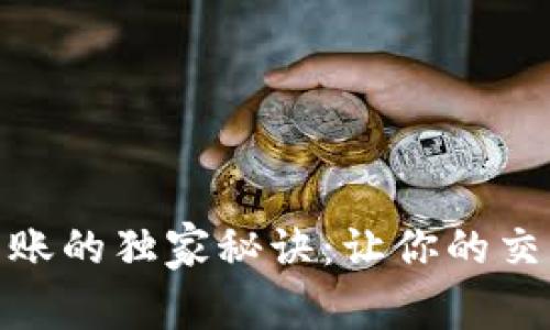 tp钱包激活转账的独家秘诀：让你的交易简单又安全