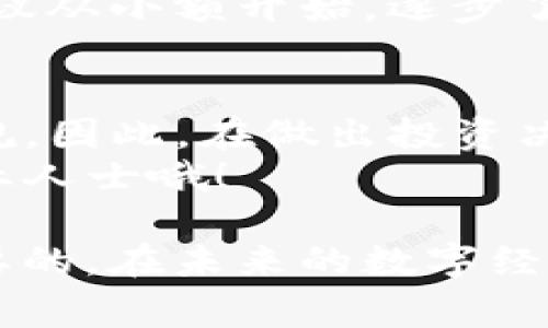 关于“TP钱包购买币是否违法”的问题，其实涉及到很多方面，包括法律法规、地方政策以及用户所在的国家或地区的具体情况。下面我将为你详细解析这个话题。

一、TP钱包是什么？
TP钱包（TokenPocket）是一款非常流行的数字货币钱包，支持多种区块链资产的管理。用户可以通过TP钱包进行数字货币的存储、转账、交易等操作。在这里，用户可以购买、出售各种数字货币，理财的操作也相对便捷。

二、数字货币的法律地位
每个国家对于数字货币的法律地位都有所不同。有些国家对数字货币持开放态度，允许其流通和交易；而有些国家则禁止使用数字货币，甚至对相关交易行为进行惩罚。
比如，在中国，虽然国家对数字货币交易有严格的监管政策，但个人持有和使用数字货币在一定程度上是被允许的。用户在使用像TP钱包这样的工具购买和管理数字币时，需要特别注意避免涉及非法活动，比如洗钱或者诈骗等。

三、购买币是否合法？
那么通过TP钱包购买数字货币是否合法呢？这要看你所在的地区法律规定。如果你所在的国家或地区允许购买和交易数字货币，并且你在合法的交易平台上进行交易，那么从法律角度来看是没有问题的。
反之，如果你在一个明确禁止交易数字货币的国家或地区，使用TP钱包购买币就是违法的。此外，有些地方虽然不禁止交易数字货币，但会限制交易平台的注册和运营，这时候也需要格外小心。

四、如何确保合法合规
如果你希望通过TP钱包购买数字货币，首先需要了解当地的法律法规。建议你可以采取以下措施来确保自己的操作合法：
ul
  li多做研究：了解相关法律法规，以及规定的最新动态。/li
  li选择正规平台：尽量选择经过合规审查的交易所进行交易，这样能够降低风险。/li
  li保持透明：在进行交易时，务必记录好交易的每一个细节，以备不时之需。/li
  li咨询专业人士：如果不确定，咨询法律或者金融方面的专家，总是个不错的选择。/li
/ul

五、购买币的风险
值得注意的是，不管是通过TP钱包还是其他渠道购买数字货币，都存在一定的风险。这包括市场波动带来的经济风险、网络安全风险以及法律风险等。
大多数数字货币的价格波动比较大，可能一天之内就会有大幅度的涨跌。如果你是一个新手投资者，建议从小额开始，逐步了解市场动态，切忌盲目跟风。

六、总结
总的来说，TP钱包的使用以及通过它购买数字货币是否合法，很大程度上取决于你所处地域的法律法规。因此，在做出投资决策前，一定要充分了解相关的法律规定，避免不必要的麻烦。
希望以上信息能帮助你更好地了解TP钱包和数字货币的法律问题，如果有更具体的疑问，建议咨询专业人士哦！

通过以上信息，你可以看到购买数字货币是一项需要谨慎对待的投资行为，尽量做到合法合规是最重要的。在未来的数字经济时代，掌握这些知识将会是非常必要的。