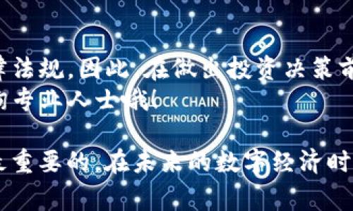 关于“TP钱包购买币是否违法”的问题，其实涉及到很多方面，包括法律法规、地方政策以及用户所在的国家或地区的具体情况。下面我将为你详细解析这个话题。

一、TP钱包是什么？
TP钱包（TokenPocket）是一款非常流行的数字货币钱包，支持多种区块链资产的管理。用户可以通过TP钱包进行数字货币的存储、转账、交易等操作。在这里，用户可以购买、出售各种数字货币，理财的操作也相对便捷。

二、数字货币的法律地位
每个国家对于数字货币的法律地位都有所不同。有些国家对数字货币持开放态度，允许其流通和交易；而有些国家则禁止使用数字货币，甚至对相关交易行为进行惩罚。
比如，在中国，虽然国家对数字货币交易有严格的监管政策，但个人持有和使用数字货币在一定程度上是被允许的。用户在使用像TP钱包这样的工具购买和管理数字币时，需要特别注意避免涉及非法活动，比如洗钱或者诈骗等。

三、购买币是否合法？
那么通过TP钱包购买数字货币是否合法呢？这要看你所在的地区法律规定。如果你所在的国家或地区允许购买和交易数字货币，并且你在合法的交易平台上进行交易，那么从法律角度来看是没有问题的。
反之，如果你在一个明确禁止交易数字货币的国家或地区，使用TP钱包购买币就是违法的。此外，有些地方虽然不禁止交易数字货币，但会限制交易平台的注册和运营，这时候也需要格外小心。

四、如何确保合法合规
如果你希望通过TP钱包购买数字货币，首先需要了解当地的法律法规。建议你可以采取以下措施来确保自己的操作合法：
ul
  li多做研究：了解相关法律法规，以及规定的最新动态。/li
  li选择正规平台：尽量选择经过合规审查的交易所进行交易，这样能够降低风险。/li
  li保持透明：在进行交易时，务必记录好交易的每一个细节，以备不时之需。/li
  li咨询专业人士：如果不确定，咨询法律或者金融方面的专家，总是个不错的选择。/li
/ul

五、购买币的风险
值得注意的是，不管是通过TP钱包还是其他渠道购买数字货币，都存在一定的风险。这包括市场波动带来的经济风险、网络安全风险以及法律风险等。
大多数数字货币的价格波动比较大，可能一天之内就会有大幅度的涨跌。如果你是一个新手投资者，建议从小额开始，逐步了解市场动态，切忌盲目跟风。

六、总结
总的来说，TP钱包的使用以及通过它购买数字货币是否合法，很大程度上取决于你所处地域的法律法规。因此，在做出投资决策前，一定要充分了解相关的法律规定，避免不必要的麻烦。
希望以上信息能帮助你更好地了解TP钱包和数字货币的法律问题，如果有更具体的疑问，建议咨询专业人士哦！

通过以上信息，你可以看到购买数字货币是一项需要谨慎对待的投资行为，尽量做到合法合规是最重要的。在未来的数字经济时代，掌握这些知识将会是非常必要的。