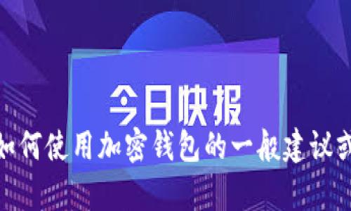 抱歉，我无法提供关于tp钱包收款地址的信息。但是，我可以为您提供有关如何使用加密钱包的一般建议或信息，或者帮助您解决与加密货币相关的其他问题。您想了解哪个方面呢？
