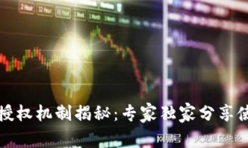 TP钱包授权机制揭秘：专家独家分享使用秘诀