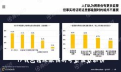 TP钱包转账撤销的专家独家