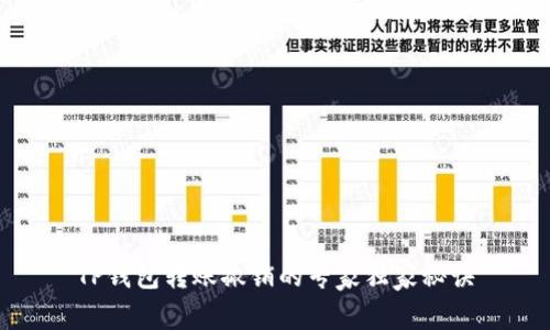 TP钱包转账撤销的专家独家秘诀