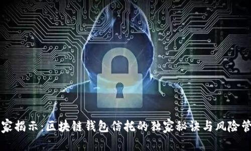 专家揭示：区块链钱包信托的独家秘诀与风险管理