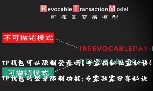 TP钱包可以限制登录吗？专家揭秘独家秘诀！

TP钱包的登录限制功能：专家独家分享秘诀