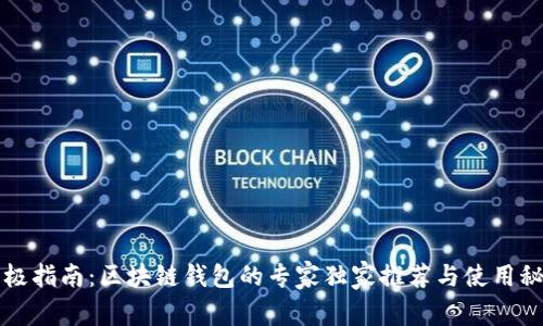终极指南：区块链钱包的专家独家推荐与使用秘诀