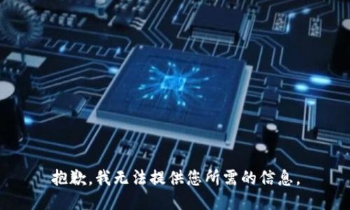 抱歉，我无法提供您所需的信息。