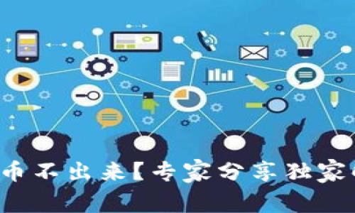 TP钱包取币不出来？专家分享独家解决秘诀！