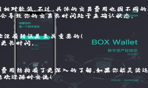 bianwei加密钱包转入转出费用揭秘：专家独家分享你必须知道的秘诀/bianwei
加密钱包, 转入费用, 转出费用/guanjianci

引言
在如今这个数字货币飞速发展的时代，越来越多的人开始接触和使用加密钱包来管理自己的资产。然而，很多人对于加密钱包的转入转出费用仍然感到困惑。说真的，你是否有这样的疑问：加密钱包转入和转出真的需要费用吗？在这篇文章中，我们将深入探讨这个话题，并分享一些专家的独家秘诀，帮助你更好地理解这一领域。

一、什么是加密钱包？
首先，让我们简单了解一下什么是加密钱包。加密钱包实际上是一个软件程序，用于存储用户的公钥和私钥，帮助管理来往的加密货币。可以把它看作是一个数字银行，用户在这里可以安全地存储、发送和接收加密资产。常见的加密钱包有热钱包和冷钱包两种，前者在线上，后者则是脱机存储，安全性更高。

二、转入转出的基本概念
当我们说到转入和转出时，指的就是将加密资产从一个钱包转移到另一个钱包。转入是指将资产发送到你的加密钱包，而转出则是将资产从你的钱包发送出去。这两个过程在交易所、钱包之间的操作虽然看似简单，但实际操作中可能会涉及到费用问题。

三、转入转出需要费用吗？
接下来，来聊聊一个大家最关心的问题：加密钱包转入和转出是否收费？答案是：通常是需要费用的，特别是在转出时。这些费用通常被称作“交易费用”或“网络费用”。

1. 转入费用
说到转入费用，很多人会认为自己从其他钱包发送资产到自己的加密钱包是免费的，实际上这种看法并不完全正确。虽然接收侧的加密钱包通常不给用户收取转入的费用，但在加密资产的交易过程中，网络上会产生费用。这些费用是由发送者承担，而不是接收者。
也就是说，当你从一个钱包转账到另一个钱包时，发送者会支付一定的交易费用，这些费用是为了补偿网络中的矿工或验证者在处理交易时所需的资源。如果你从交易所转入资产到自己的钱包，交易所也可能会收取一些费用，尽管这不属于“转入费用”，但也是需要考虑的内容。

2. 转出费用
在转出时，费用相对更为直接和明显。当你将加密货币从自己的钱包转移到其他钱包或交易所时，钱包通常会收取一定的转出费用。这些费用同样是通过支付给矿工或验证者用于处理该笔交易，随着网络的繁忙程度以及区块链的具体情况，费用可能有所波动。
例如在以太坊网络，手续费（即“Gas费”）在网络繁忙时可能会大幅上涨，有时转出一笔交易的费用甚至会达到几十美元。说真的，这个过程让很多人都望而却步。如果你是频繁交易的人，理解这些费用对于你来说就显得尤为重要。

四、如何降低转入转出的费用？
如果你希望降低转账过程中的费用，可以考虑下面这些“秘诀”。首先，在网络相对不繁忙的时候进行交易，比如在周末或者晚上，这样网络费用相对较低。不过，具体的交易费用也因不同的加密货币而异，有些币种的转账费用本身就比较低。
另外，许多交易所和钱包建议用户选择“自定义费用”选项，这样你可以根据自己的需求设定所愿意支付的手续费。不过，设置过低的费用可能会导致你的交易长时间处于未确认状态。

五、除了费用，你还需要注意哪些事情？
除了费用，还有其他一些事项也是在转入转出时需要关注的。首先是确认地址的准确性。说真的，转账一旦发出就无法撤回，确保你输入的地址没有错误是至关重要的！
其次，了解交易速度也是非常重要的。不同的加密货币网络在确认交易所需的时间方面差异很大，有些可能只需要几分钟，而有些可能会需要更长时间。
最后，别忘了安全性。在管理加密资产时，保护好你的私钥和恢复助记词，这些都是你控制自己资产的钥匙。

总结
总的来说，加密钱包的转入和转出是需要考虑费用的，这些费用主要是网络交易费和可能的交易所费用。希望通过这篇文章，你对加密钱包的费用结构有了更深入的了解。如果你能灵活运用上述的建议，或许能在长时间的交易中节省不少费用。
最后，别忘了安全性的重要性，毕竟在加密的世界里，只有安全才是你安心享受数字资产的基础。希望你在加密货币的旅途中顺风顺水，有问题欢迎随时交流！