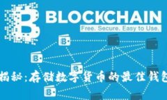 专家独家揭秘：存储数字