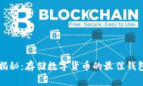 专家独家揭秘：存储数字货币的最佳钱包选择秘诀