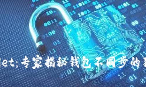 TP Wallet：专家揭秘钱包不同步的独家秘诀