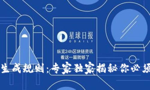 虚拟币钱包生成规则：专家独家揭秘你必须知道的秘诀