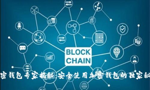 加密钱包专家揭秘：安全使用加密钱包的独家秘诀