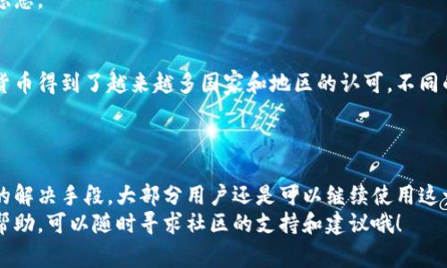 关于“TP钱包在大陆无法正常使用”的问题，确实有很多用户在使用过程中遇到一些困难。TP钱包是一个比较知名的数字资产钱包，但在不同的地区，它的使用情况和合法性可能会有很大的不同。我们来详细探讨一下这一问题。

TP钱包是什么？
TP钱包，全称TokenPocket，是一种数字资产钱包，支持多种加密货币的存储和交易。它的用户界面友好，操作简单，因而在加密货币的用户中备受欢迎。TP钱包不仅可以安全地保存数字货币，还提供了DApp功能，用户能够通过钱包直接访问各种去中心化应用。

TP钱包在大陆为什么用不了？
首先，数字货币在中国大陆的政策非常严格。政府对于加密货币的监管一直处于高压状态，比如禁止ICO、封杀国内交易所等。因此，很多外部的钱包和交易平台在大陆的使用受到影响。此外，网络的限制也可能使得某些功能无法正常使用，尤其是在使用VPN时，有可能出现连接不稳定的问题。

常见问题与解决方案
对于想使用TP钱包的用户来说，面临的一些常见问题主要有：

h41. 无法下载安装/h4
有些用户发现，从官方网站或应用商店下载TP钱包存在困难。这是因为很多相关的应用可能受到政策影响，被限制在大陆地区下载。
解决方法：可以尝试使用其他源下载，比如去一些可信的第三方应用市场，或者直接从TP钱包的官方网站下载APK文件进行安装。但是要注意，下载应用时一定要确保来源可信，避免下载到恶意软件。

h42. 网络连接不稳定/h4
如果你在使用TP钱包时，频繁遇到网络连接问题，这可能与网络环境有关。中国的一些网络对加密货币应用有一定的屏蔽。
解决方法：可以尝试使用VPN来改善网络连接，连接至其他国家的服务器，通常可以提升访问速度和稳定性。不过，使用VPN可能会带来法律风险，用户需自行权衡。

h43. 资产无法转移或提现/h4
在某些情况下，用户可能会发现无法将自己的数字资产转移或提现。这通常是由于监管政策的原因或者钱包本身的功能限制。
解决方法：在进行任何操作前，确保了解相关的法律法规，并选择适合的交易方式。有些用户选择通过去中心化交易平台进行交易，这样能避免一些中心化平台带来的限制。

使用TP钱包的注意事项
在使用TP钱包或其他数字资产钱包时，保持安全意识是非常重要的。以下是一些必要的安全提示：

h41. 备份私钥和助记词/h4
私钥和助记词是你访问钱包及资产的唯一钥匙。一定要将其备份并保存在安全的地方，避免泄露或丢失。

h42. 避免在公共网络下进行交易/h4
尽量不要在公共Wi-Fi网络下进行涉及数字资产的操作，这样会增加被攻击的风险。在进行重要交易时，最好使用安全的私人网络。

h43. 定期更新应用/h4
确保你使用的TP钱包版本是最新的，这样可以享受到最新的安全补丁和功能。定期检查应用更新，有助于减少潜在的安全隐患。

探索TP钱包的未来
尽管目前在大陆使用TP钱包存在一定的困难，但数字货币与区块链技术的发展潜力是不可忽视的。从全球视野来看，加密货币得到了越来越多国家和地区的认可，不同的法律框架也在逐步完善，未来可能会有更多的机遇来促进数字资产的合法化。
同样，随着技术的进步，TP钱包等数字钱包也会不断更新迭代，推出更多的功能和服务，用户的体验也将得到进一步提升。

总结
总的来说，TP钱包在大陆使用受限的原因主要与当地的政策和网络环境有关。虽然在使用中会遇到各种问题，但通过合理的解决手段，大部分用户还是可以继续使用这一热门的数字资产管理工具。同时，保持警惕，增强安全意识，确保数字资产的安全是每个用户的责任。
希望大家在使用TP钱包的过程中，可以找到适合自己的方式，享受数字货币带来的便利与乐趣。如果有更多的问题或需要帮助，可以随时寻求社区的支持和建议哦！