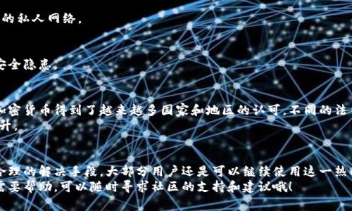 关于“TP钱包在大陆无法正常使用”的问题，确实有很多用户在使用过程中遇到一些困难。TP钱包是一个比较知名的数字资产钱包，但在不同的地区，它的使用情况和合法性可能会有很大的不同。我们来详细探讨一下这一问题。

TP钱包是什么？
TP钱包，全称TokenPocket，是一种数字资产钱包，支持多种加密货币的存储和交易。它的用户界面友好，操作简单，因而在加密货币的用户中备受欢迎。TP钱包不仅可以安全地保存数字货币，还提供了DApp功能，用户能够通过钱包直接访问各种去中心化应用。

TP钱包在大陆为什么用不了？
首先，数字货币在中国大陆的政策非常严格。政府对于加密货币的监管一直处于高压状态，比如禁止ICO、封杀国内交易所等。因此，很多外部的钱包和交易平台在大陆的使用受到影响。此外，网络的限制也可能使得某些功能无法正常使用，尤其是在使用VPN时，有可能出现连接不稳定的问题。

常见问题与解决方案
对于想使用TP钱包的用户来说，面临的一些常见问题主要有：

h41. 无法下载安装/h4
有些用户发现，从官方网站或应用商店下载TP钱包存在困难。这是因为很多相关的应用可能受到政策影响，被限制在大陆地区下载。
解决方法：可以尝试使用其他源下载，比如去一些可信的第三方应用市场，或者直接从TP钱包的官方网站下载APK文件进行安装。但是要注意，下载应用时一定要确保来源可信，避免下载到恶意软件。

h42. 网络连接不稳定/h4
如果你在使用TP钱包时，频繁遇到网络连接问题，这可能与网络环境有关。中国的一些网络对加密货币应用有一定的屏蔽。
解决方法：可以尝试使用VPN来改善网络连接，连接至其他国家的服务器，通常可以提升访问速度和稳定性。不过，使用VPN可能会带来法律风险，用户需自行权衡。

h43. 资产无法转移或提现/h4
在某些情况下，用户可能会发现无法将自己的数字资产转移或提现。这通常是由于监管政策的原因或者钱包本身的功能限制。
解决方法：在进行任何操作前，确保了解相关的法律法规，并选择适合的交易方式。有些用户选择通过去中心化交易平台进行交易，这样能避免一些中心化平台带来的限制。

使用TP钱包的注意事项
在使用TP钱包或其他数字资产钱包时，保持安全意识是非常重要的。以下是一些必要的安全提示：

h41. 备份私钥和助记词/h4
私钥和助记词是你访问钱包及资产的唯一钥匙。一定要将其备份并保存在安全的地方，避免泄露或丢失。

h42. 避免在公共网络下进行交易/h4
尽量不要在公共Wi-Fi网络下进行涉及数字资产的操作，这样会增加被攻击的风险。在进行重要交易时，最好使用安全的私人网络。

h43. 定期更新应用/h4
确保你使用的TP钱包版本是最新的，这样可以享受到最新的安全补丁和功能。定期检查应用更新，有助于减少潜在的安全隐患。

探索TP钱包的未来
尽管目前在大陆使用TP钱包存在一定的困难，但数字货币与区块链技术的发展潜力是不可忽视的。从全球视野来看，加密货币得到了越来越多国家和地区的认可，不同的法律框架也在逐步完善，未来可能会有更多的机遇来促进数字资产的合法化。
同样，随着技术的进步，TP钱包等数字钱包也会不断更新迭代，推出更多的功能和服务，用户的体验也将得到进一步提升。

总结
总的来说，TP钱包在大陆使用受限的原因主要与当地的政策和网络环境有关。虽然在使用中会遇到各种问题，但通过合理的解决手段，大部分用户还是可以继续使用这一热门的数字资产管理工具。同时，保持警惕，增强安全意识，确保数字资产的安全是每个用户的责任。
希望大家在使用TP钱包的过程中，可以找到适合自己的方式，享受数字货币带来的便利与乐趣。如果有更多的问题或需要帮助，可以随时寻求社区的支持和建议哦！