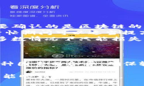 在使用TP钱包提币到抹茶交易所的过程中，确切的时间取决于多个因素。虽然我不能提供实时的区块链状态，但可以给你一些一般性的参考和见解。

提币流程概述
首先，提币的整个流程是这样的：在TP钱包中选择要提取的币种，输入抹茶交易所的地址，确认金额并提交请求。提币申请提交后，你的币会被转入区块链网络，在这里，交易会被矿工打包并确认。

影响提币时间的因素
提币时间通常受到几个因素的影响，包括：
ul
    listrong区块链网络的拥堵情况：/strong如果网络拥堵，交易确认所需的时间可能会延长。/li
    listrong矿工手续费：/strong通常情况下，手续费越高，矿工处理你交易的优先级就越高，这样你提币的速度就会更快。/li
    listrong提现金额：/strong有时小额提现可能会受到更少的优先处理。/li
/ul

常见的提币时间
通常来说，从TP钱包提币到抹茶，基本上在5分钟到1小时之间完成是比较常见的。然而，如前所述，可能会有延迟。如果区块链网络非常繁忙，等待时间可能会延长至几小时，甚至更久。

如何监控提币状态
如果你想随时了解提币状态，可以使用区块链浏览器。每种币种的区块链浏览器不同，你只需输入交易哈希（TxID），就可以查看当前的处理进度。

一些实用的小贴士
1. strong确认地址：/strong确保你在TP钱包中输入的抹茶地址是正确的，一旦发出，资金将会不可逆转地转移。
2. strong选择合适的手续费：/strong在提币时，适当的手续费可以加速处理过程，但也不需要过高。根据当前的网络状态调整选择即可。
3. strong留意公告：/strong抹茶交易所可能会进行维护，也可能发布影响提现的公告，及时关注可以避免不必要的纠纷。

提币常见问题解答
提币过程中，很多用户会遇到一些问题，下面是一些常见的问题及解决方案：
ul
    listrong提币未到账：/strong如果你完成了提币流程，但很长时间没有到账，首先要确认的是区块链的状态是否正常，然后利用TxID进行查询。/li
    listrong手续费过高：/strong可以根据具体的币种与网络情况调整手续费，网络繁忙期间可以适当提高以加速处理。/li
    listrong地址错误：/strong如不慎输入错误地址，建议及时联系抹茶客服，虽然大多数情况下只能损失。/li
/ul

总结
提币到抹茶的时间通常在5分钟到1小时之间，但实际情况可能因网络状态、手续费等多种因素而各异。确保输入地址正确，如遇任何问题，及时查询和联系相关平台的客服，能帮助你快速解决问题。

希望这些信息对你有所帮助，提币的时候稍微留意一下这些细节，避免不必要的麻烦，才能顺利进行交易。