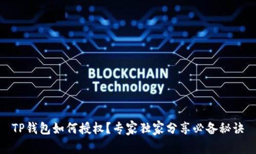 TP钱包如何授权？专家独家分享必备秘诀