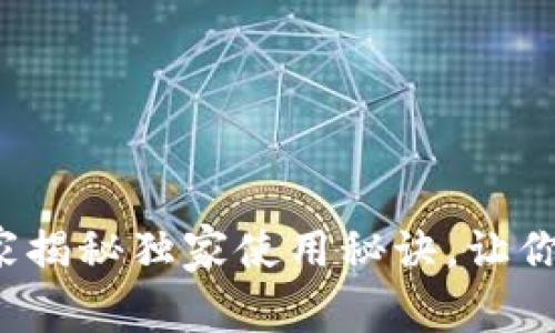 区块链软钱包：专家揭秘独家使用秘诀，让你安全管理数字资产