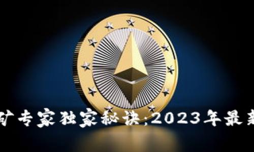 以太坊挖矿专家独家秘诀：2023年最新详细教程