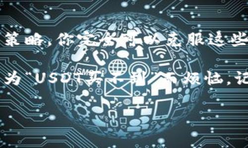 USDT购买难？专家教你独家秘诀轻松上手

USDT, 购买, 加密货币/guanjianci

在这个数字货币日益流行的时代，USDT（Tether）作为一种与美元挂钩的稳定币，备受投资者青睐。然而，许多人在购买USDT时却遭遇了种种困难，可能你也曾有过这样的困扰：“USDT买不到，怎么回事？”今天，咱们就来聊聊如何轻松购买USDT的独家秘诀，让你不再为买不到USDT而烦恼。

为什么USDT这么受欢迎？

首先，咱们得先了解一下，为什么很多人都想购买USDT。简单来说，USDT的最大亮点在于其稳定性。由于它的价值是固定在1美元，这使得它在波动激烈的加密货币市场中成为投资者的一种避风港。想想看，当比特币、以太坊这样的主流币种翻天覆地的时候，USDT却可以保持相对稳定，这对于日常交易和资金转移来说，简直是个庞然大物。

购买USDT的常见障碍

但是，想要买到USDT，很多人可能会遇到各种各样的问题。比如，信用卡无法购买、交易所账户设置复杂、身份验证困难等等。说真的，这些问题不但让人感到沮丧，有时候甚至会让人放弃投资的念头。

此外，随着市场的日益成熟，USDT的购买方式逐渐增多，很多新手朋友可能会感到不知所措。究竟哪个好？哪个更方便？接下来，咱们就来逐一击破这些常见的障碍，帮助你轻松迈出第一步。

掌握购买USDT的独家秘诀

接下来，咱们就来聊聊购买USDT的一些实用秘诀，确保你能够顺利获得这款热门的稳定币。

秘诀一：选择合适的交易所

市面上有很多加密货币交易所，有的支持USDT的交易，有的则不支持。那么，如何选择一家合适的交易所呢？首先，你需要考虑交易所的信誉和安全性。选择那些在业界口碑良好、并且有安全保障机制的平台，比如Coinbase、Binance等。

其次，交易所的使用简便性也很重要。有的时候，操作界面过于复杂会给你带来麻烦，所以选择一个用户友好、操作方便的平台是明智之举。你可以先去看一下其他用户的评价，了解他们的使用体验。

秘诀二：准备好身份验证材料

大多数交易所在进行USDT购买之前，都需要你完成身份验证。这个过程可能比较繁琐，但为了你的资金安全，这一步是非常必要的。你可以准备好一些基本的材料，比如身份证、护照或驾照、以及住址证明等，提前就完成身份认证，省时省力。

秘诀三：选择合适的支付方式

USDT的购买支付方式多种多样，包括信用卡、借记卡、电汇等等。在选择支付方式时，不妨考虑你自己的实际情况。比如，如果你使用信用卡购买，可能会更为便捷，但有些交易所对于信用卡的支付收取额外的费用，值得注意。而如果你选择通过电汇转账，则需要耐心等待，因为到账时间可能比较久。

秘诀四：注意汇率波动

在进行USDT购买时，你一定要关注汇率波动。加密货币市场波动性极大，有时你可能在不经意间错过了最佳购买时机。因此，适时的关注市场动态，了解当前的交易行情，能让我买到更加划算的USDT。

秘诀五：定期小额购买

为了避免一次性投入大额资金的风险，可以考虑定期进行小额购买。比如你可以设定一个每月的购买计划，逐步积累USDT。这种方式不仅能降低风险，还能让你在市场波动中逐步适应，成为更为智慧的投资者。

总结

总之，虽然在购买USDT的过程中可能会遇到许多困扰，但通过选择合适的交易所、准备好身份验证材料、合理选择支付方式、关注汇率波动、定期小额购买等策略，你完全可以克服这些困难，实现顺利购买。

说真的，数字货币的未来充满机遇，而USDT作为稳定币，又为我们提供了一个安全的投资通道。希望通过今天的介绍，能够帮助到有需要的朋友们，让你不再为“USDT买不到”而烦恼。记住，不要灰心，总会有办法解决问题。 

最后，如果你对USDT的购买有更多的疑问或想法，欢迎在评论区留言，大家一起探讨，共同成长！