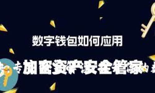 TP钱包的闪兑秘诀：专家独家解读，提升你的数字资产交易体验