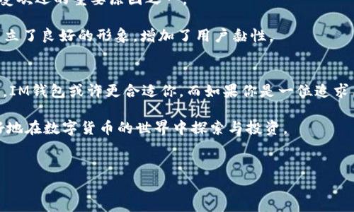 关于“IM钱包和TP哪个可靠”的问题，许多人在选择数字钱包时都会考虑这些因素。下面我们将深入探讨IM钱包和TP钱包的可靠性、功能、用户体验等方面，帮助你做出明智的选择。

一、IM钱包简介
IM钱包是一款近年来受到广泛关注的数字钱包应用。它以安全性高、功能丰富著称，用户可以通过IM钱包轻松管理他们的数字资产。在IM钱包中，用户可以进行加密货币的存储、交易、充值等操作，界面友好，操作简单，是不少新手用户的首选。

IM钱包的一个重大特点是其安全性。它采用了多重加密技术，确保用户的私钥和资产安全。此外，IM钱包还配备了两步验证和冷存储等功能，有效防止黑客攻击。这让很多用户在使用IM钱包时，能够减少对账户安全的担心。

二、TP钱包简介
TP钱包是另一款备受青睐的数字钱包，特别在国内市场，其用户基础不断壮大。TP钱包的界面设计简洁，操作流程顺畅，让用户在管理资产时感到十分方便。TP钱包支持多种主流数字货币，让用户能够在一个平台上完成多种交易需求。

安全性方面，TP钱包同样注重用户资产的保护。它使用了高强度的加密算法，确保用户的敏感信息不会被泄露。而且，TP钱包的团队也积极更新软件，以防止可能出现的安全问题。不过，相对于IM钱包，TP钱包的安全性还有待进一步观察。

三、IM钱包与TP钱包的比较
1. **安全性**
安全性无疑是用户选择数字钱包时最为关注的问题之一。IM钱包以其多重安全措施获得了广大用户的认可，而TP钱包同样也在安全性上做了一些努力，尽管其安全性仍需用户自行评估。

2. **用户体验**
在用户体验方面，IM钱包的设计风格较为现代化，很适合年轻用户，操作起来较为流畅。TP钱包则简约大方，定位清晰，适合广泛用户。对于新手用户来说，IM钱包的上手难度较低，而TP钱包也并不复杂，适合各类用户。

3. **支持的数字货币种类**
IM钱包支持的数字货币种类较为丰富，用户可以在一个钱包中管理多种不同的资产。TP钱包同样支持多种主流数字货币，但在某些小众币种的支持度上可能略有不足。

四、用户反馈与市场口碑
在用户反馈方面，IM钱包在社交媒体和数字货币论坛上获得了很多积极的评价，用户普遍认为其安全性和用户体验都不错。而TP钱包的用户反馈也相当积极，尤其是在操作便捷性和客服支持方面获得了不少好评。

然而，用户反馈往往有一定的主观性，这就需要我们在选择的时候结合自身的需求。例如，如果你非常注重安全性，IM钱包可能是更加合适的选择；而如果你更在意操作的便捷性，TP钱包可能更符合你的使用习惯。

五、社区支持与发展潜力
IM钱包在建立之初，就积极布局区块链社区，参与各类科技论坛和活动，得到了不少开发者和用户的支持。这也是IM钱包在社交媒体上受欢迎的重要原因之一。

TP钱包同样重视社区的建设，积极举办线上线下活动，鼓励用户参与到钱包的使用与反馈当中。这种积极的互动让TP钱包在用户心中建立了良好的形象，增加了用户黏性。

六、结语—选择哪一个钱包更好?
综上所述，IM钱包和TP钱包各有优缺点，选择哪个更可靠取决于你的需求。如果你更看重安全性，并且取款、转账等功能是你的首要考虑，IM钱包或许更合适你。而如果你是一位追求简单便捷的用户，希望能快速完成交易，TP钱包也不失为一个好的选择。最重要的是，针对你的需求做出选择，确保你的投资和资产安全。

无论你选择IM钱包还是TP钱包，使用前一定要做好充分的研究与准备，确保你的数字资产得到妥善的保护。希望这些信息能帮助你更好地在数字货币的世界中探索与投资。

IM钱包, TP钱包, 数字钱包/guanjianci 
专家独家揭秘：IM钱包与TP钱包哪个更可靠？