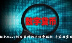 TP钱包提取USDT到交易所的