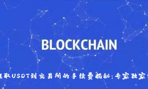 TP钱包提取USDT到交易所的手续费揭秘：专家独家分享秘诀