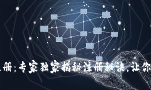 TP钱包注册：专家独家揭秘注册秘诀，让你轻松上手