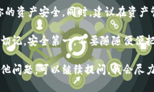 解除中心钱包和锁定钱包的相关操作涉及一定的技巧和步骤。我们首先来理解一下什么是中心钱包和锁定钱包，然后再讲解如何解除这两种钱包情况，以便你在进行资产转移或管理时更加得心应手。

中心钱包是什么？

中心钱包（Centralized Wallet）是由第三方机构或平台管理的钱包，这种钱包通常用于加密货币交易所、金融平台等，这些平台集中管理用户的资产。用户并不完全掌控自己的私钥，而是将资产托管在这些平台上，平台负责安全性和交易的执行。

优势在于使用方便，操作简单，适用于新手用户。但风险在于，如果平台出现问题，用户的资金可能面临损失。对于长时间持有资产的用户来说，依赖中心钱包并不是最安全的选择。

锁定钱包是什么？

锁定钱包（Locked Wallet）是指用户的资金由于某些原因（如执行智能合约、流动性矿池等）被锁定在钱包里，无法随意转移或使用。这种钱包常见于去中心化金融（DeFi）领域，当用户参与某个项目或活动时，可能会要求将资金锁定一定时间。

虽然锁定钱包的目的是为了增加项目的安全性和透明性，但对于用户来说，流动性受限可能带来不便。解锁的过程往往涉及到满足特定条件和时间限制。

如何解除中心钱包和锁定钱包？

接下来，我们讲讲如何解除这两种钱包的限制，方便你更好地管理自己的资产。

h4解锁中心钱包的步骤/h4

1. **访问官网**：首先，你需要登录你所使用的中心钱包的平台官网，确保你在一个安全的环境中操作。说真的，网络安全很重要，不要随便在不可靠的网站上输入你的信息。

2. **身份验证**：一般来说，平台会要求你进行身份验证。你需要提供相关的证明材料，通常包括身份证明文件、地址证明等信息。

3. **申请解除限制**：找到“解除限制”或“提现”相关的选项。在申请过程中，可能需要重新输入你的交易密码或者二次验证代码。

4. **等待审核**：大部分平台会对申请进行审核，审核通过后，限制就会解除，你就可以正常使用你的资产了。

h4解锁锁定钱包的步骤/h4

1. **确认锁定条款**：解锁之前，先确认一下你的资金是如何被锁定的。通常会在参与项目时，有条款说明锁定的时间和解锁的条件。

2. **满足条件**：确保你满足了所有解锁条件，比如锁定期满、获取解锁额度的资格等。如果你的资金是在流动性池中锁定的，可能需要满足一定的交易量或持有期限。

3. **执行解锁操作**：通过智能合约或项目方提供的工具进行解锁，通常是操作一个“解锁”按钮，或通过特定的合约函数调用。

4. **确认解锁成功**：等待交易确认，查看钱包余额是否已经恢复。如果没有，试着刷新一下，或者联系项目方的客服询问状态。

总结

在解除中心钱包和锁定钱包的过程中，最重要的就是保持清醒的头脑，切勿急于求成。遵循每一步骤，确保你的资产安全。同时，建议在资产管理过程中多进行深入学习，以便能更好地理解和操作。

如果你觉得这些步骤太繁琐，可以考虑使用更简便的方法，比如找一个可信赖的社区或者朋友来帮你。但是切记，安全第一，不要随随便便把你的私钥和账户信息告诉别人。

希望这些信息能帮助到你，搞清楚解除中心钱包和锁定钱包的方法，让你的资产管理更加顺畅。如果还有其他问题，可以继续提问，我会尽力为你解答。