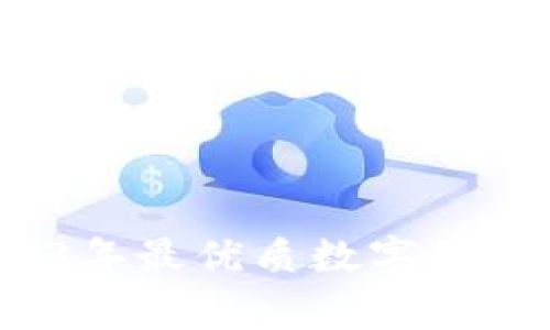 独家揭秘：2023年最优质数字货币钱包专家推荐