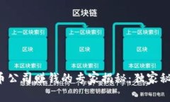 数字货币公司赚钱的专家