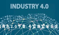 以太坊钱包2.0下载：专家